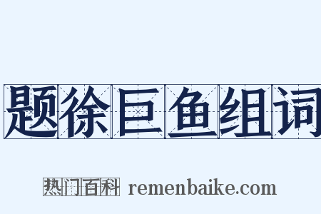 题徐巨鱼组词是什么意思的图片
